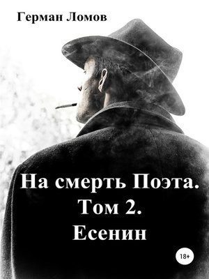 cover image of На смерть Поэта. Том 2. Есенин